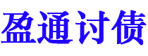 玉田债务追讨催收公司